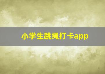 小学生跳绳打卡app