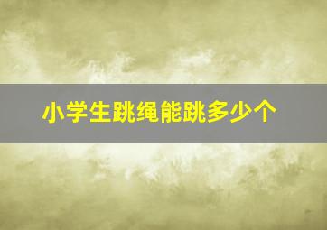 小学生跳绳能跳多少个