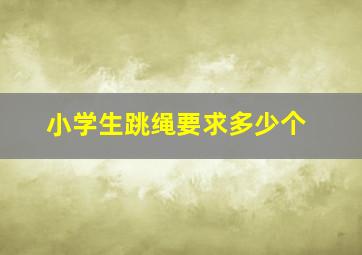 小学生跳绳要求多少个