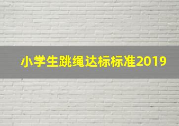 小学生跳绳达标标准2019