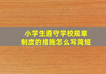 小学生遵守学校规章制度的措施怎么写简短