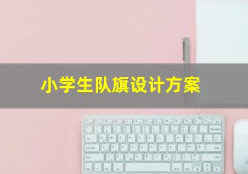 小学生队旗设计方案