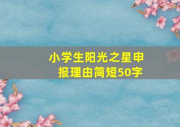 小学生阳光之星申报理由简短50字