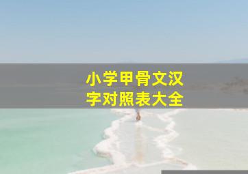 小学甲骨文汉字对照表大全