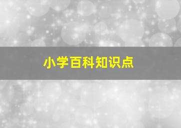 小学百科知识点