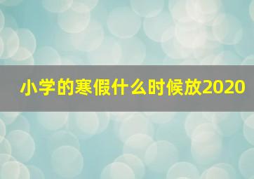 小学的寒假什么时候放2020