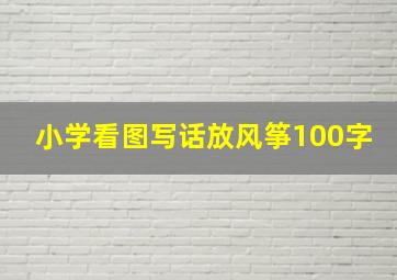 小学看图写话放风筝100字