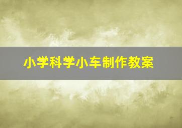 小学科学小车制作教案