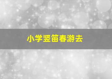 小学竖笛春游去