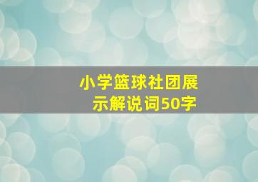 小学篮球社团展示解说词50字