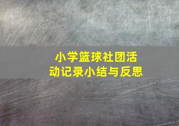 小学篮球社团活动记录小结与反思