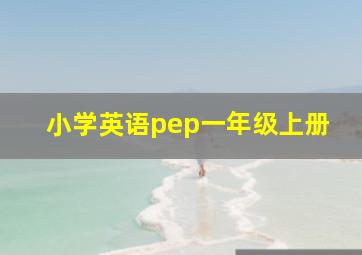 小学英语pep一年级上册