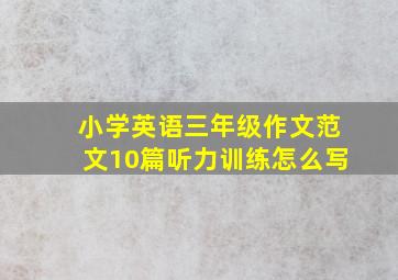 小学英语三年级作文范文10篇听力训练怎么写