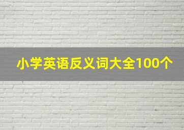 小学英语反义词大全100个