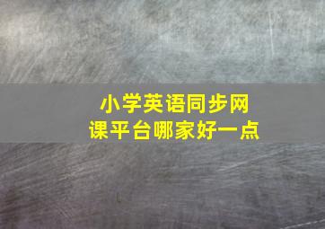 小学英语同步网课平台哪家好一点