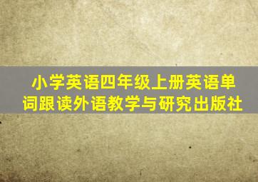 小学英语四年级上册英语单词跟读外语教学与研究出版社