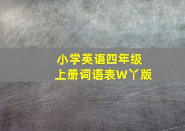 小学英语四年级上册词语表W丫版