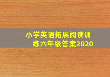 小学英语拓展阅读训练六年级答案2020