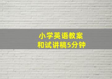 小学英语教案和试讲稿5分钟