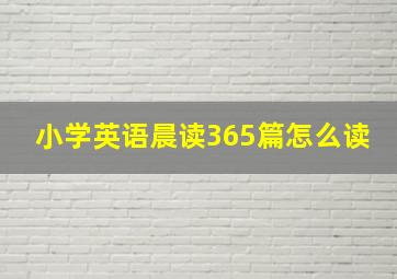 小学英语晨读365篇怎么读