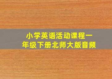 小学英语活动课程一年级下册北师大版音频