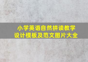 小学英语自然拼读教学设计模板及范文图片大全