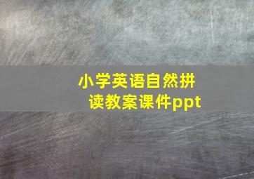 小学英语自然拼读教案课件ppt