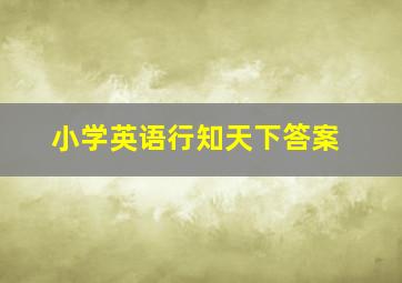 小学英语行知天下答案