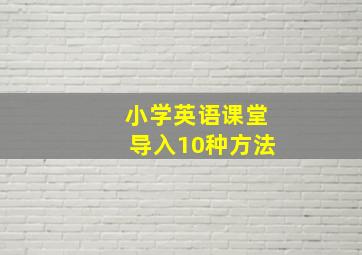 小学英语课堂导入10种方法