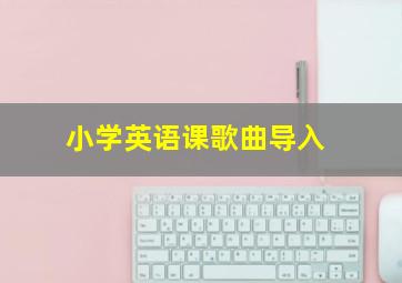 小学英语课歌曲导入