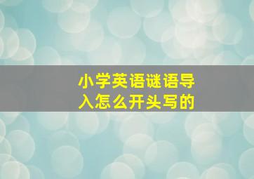 小学英语谜语导入怎么开头写的