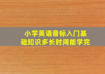 小学英语音标入门基础知识多长时间能学完