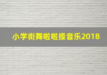 小学街舞啦啦操音乐2018