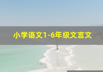 小学语文1-6年级文言文