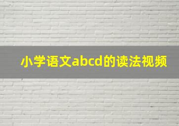 小学语文abcd的读法视频