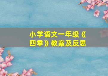 小学语文一年级《四季》教案及反思