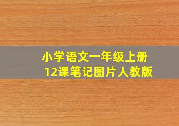 小学语文一年级上册12课笔记图片人教版