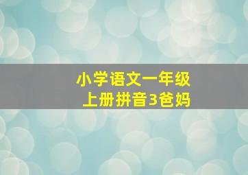 小学语文一年级上册拼音3爸妈