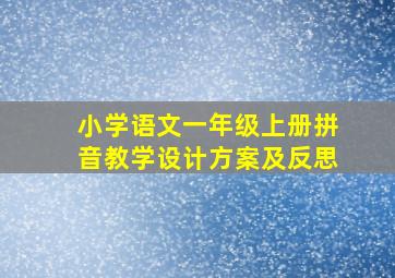 小学语文一年级上册拼音教学设计方案及反思