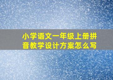 小学语文一年级上册拼音教学设计方案怎么写