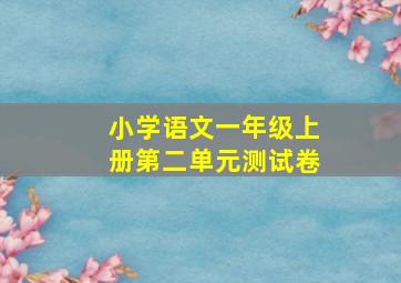 小学语文一年级上册第二单元测试卷