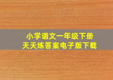 小学语文一年级下册天天练答案电子版下载