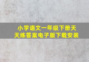 小学语文一年级下册天天练答案电子版下载安装