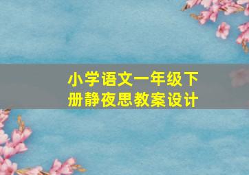 小学语文一年级下册静夜思教案设计