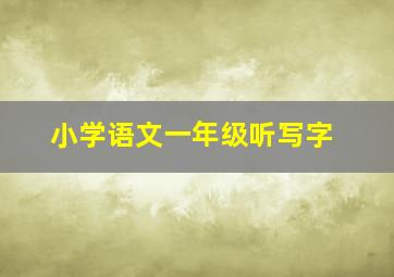 小学语文一年级听写字