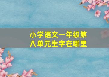 小学语文一年级第八单元生字在哪里