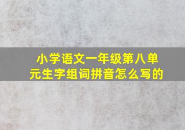 小学语文一年级第八单元生字组词拼音怎么写的