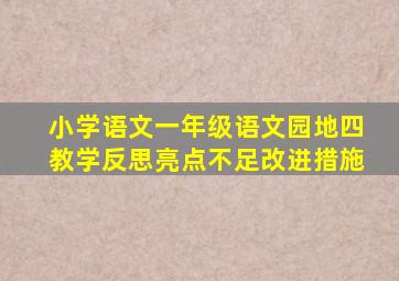 小学语文一年级语文园地四教学反思亮点不足改进措施