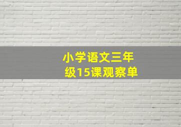 小学语文三年级15课观察单