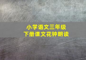 小学语文三年级下册课文花钟朗读